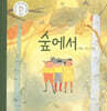 숲에서