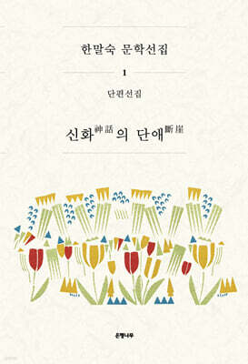 한말숙 문학 선집 1 : 신화의 단애 (神話의 斷崖)