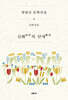 한말숙 문학 선집 1 : 신화의 단애 (神話의 斷崖)
