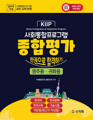 사회통합프로그램 종합평가 영주·귀화용