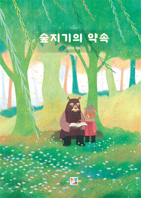 숲지기의 약속