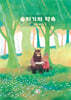 숲지기의 약속