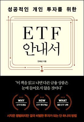 성공적인 개인 투자를 위한 ETF 안내서