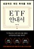 성공적인 개인 투자를 위한 ETF 안내서
