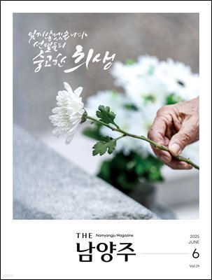 THE 남양주 2025년 6월호