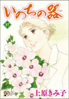 いのちの器 97