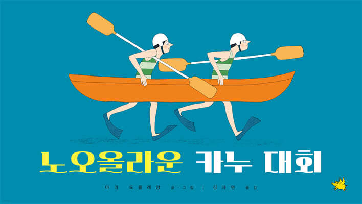 노오올라운 카누 대회