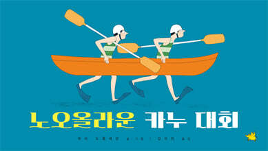 노오올라운 카누 대회