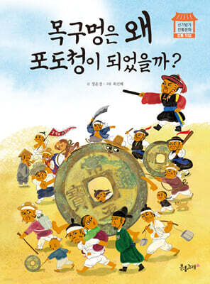 목구멍은 왜 포도청이 되었을까?