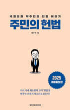 주민의 헌법