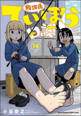 放課後ていぼう日誌  14
