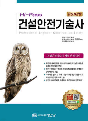 Hi-Pass 건설안전기술사