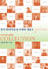 마스터즈 앤 컬렉션 (Masters & Collection)