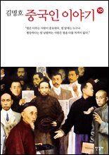 중국인 이야기 10
