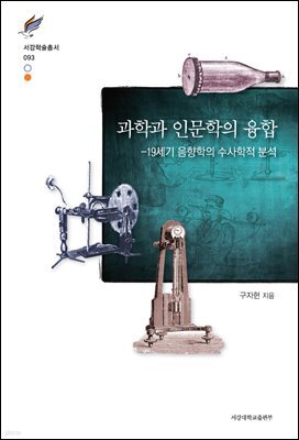 과학과 인문학의 융합: 19세기 음향학의 수사학적 분석