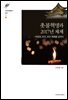 촛불혁명과 2017년 체제