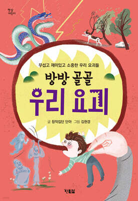 방방 골골 우리 요괴