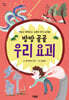 방방 골골 우리 요괴