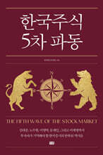 한국 주식 5차 파동