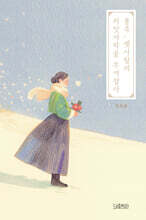 불혹, 옛사람의 치맛자락을 부여잡다