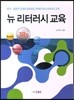 뉴 리터러시 교육