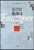 윌리엄 포크너