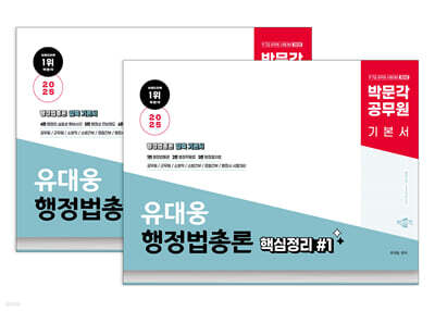 2025 박문각 공무원 유대웅 행정법총론 핵심정리