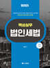 2025 핵심실무 법인세법