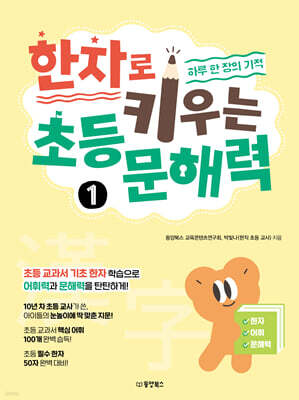 한자로 키우는 초등 문해력 1