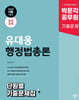 2025 박문각 공무원 유대웅 행정법총론 단원별 기출문제집