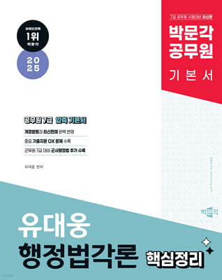 2025 박문각 공무원 유대웅 행정법각론 핵심정리