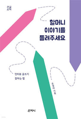 할머니 이야기를 들려주세요 (큰글씨책)