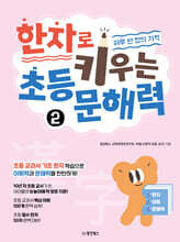 한자로 키우는 초등 문해력 2