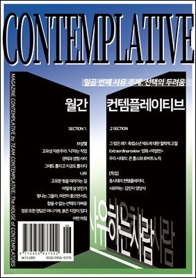 월간 컨템플레이티브 7 : 선택의 두려움