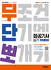 2025 시대에듀 무단뽀 화공기사 실기(필답형+작업형)