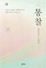 통찰 (큰글씨책)