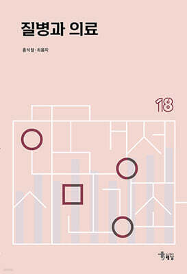 질병과 의료