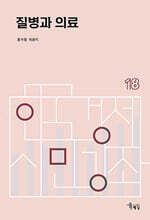 질병과 의료