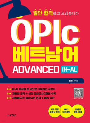 OPIc 베트남어 ADVANCED IH-AL