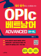 OPIc 베트남어 ADVANCED IH-AL