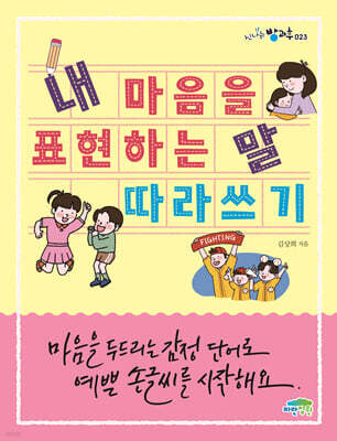 내 마음을 표현하는 말 따라 쓰기