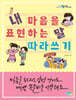 내 마음을 표현하는 말 따라 쓰기