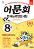 어문회 한자능력검정시험 8급 한 권으로 끝내기