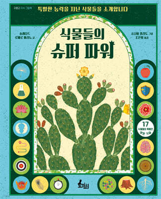 식물들의 슈퍼 파워