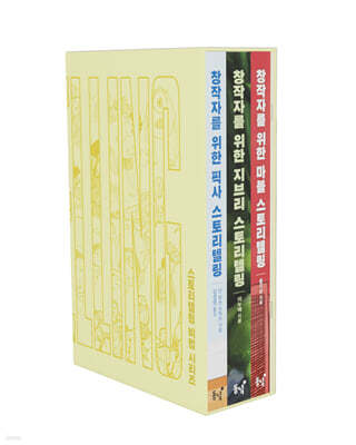 스토리텔링 비법 시리즈 박스세트 한정판