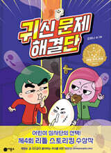 귀신 문제 해결단