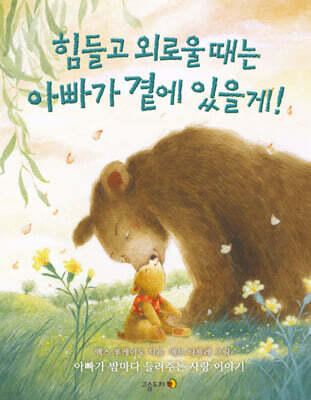힘들고 외로울 때는 아빠가 곁에 있을게!