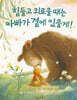 힘들고 외로울 때는 아빠가 곁에 있을게!