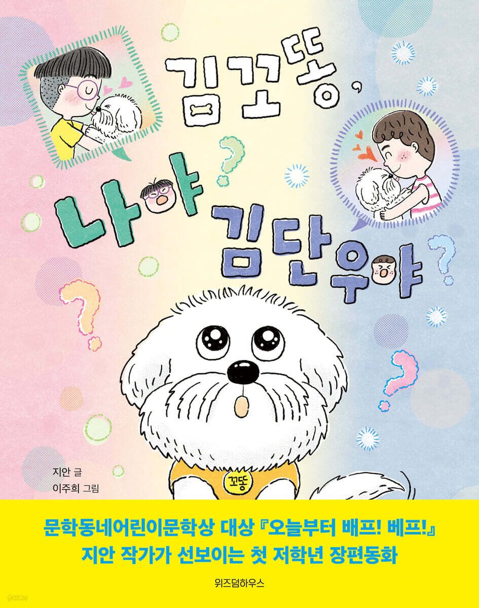 김꼬똥, 나야 김단우야