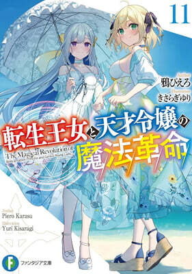 轉生王女と天才令孃の魔法革命(11)